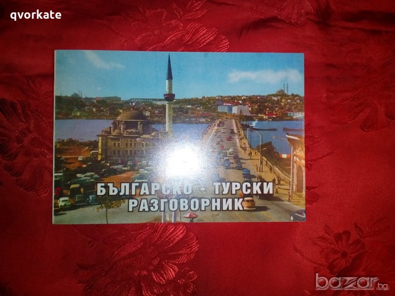 Българско-турски разговорник - Любен Иванов, снимка 1