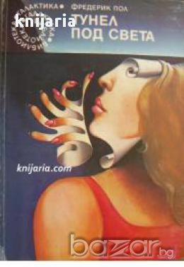 Библиотека Галактика номер 69: Тунел под света, снимка 1