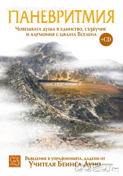 Паневритмия + CD , снимка 1