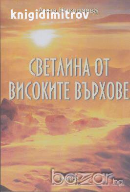 Светлина от от високите върхове.  Анна Николаева, снимка 1