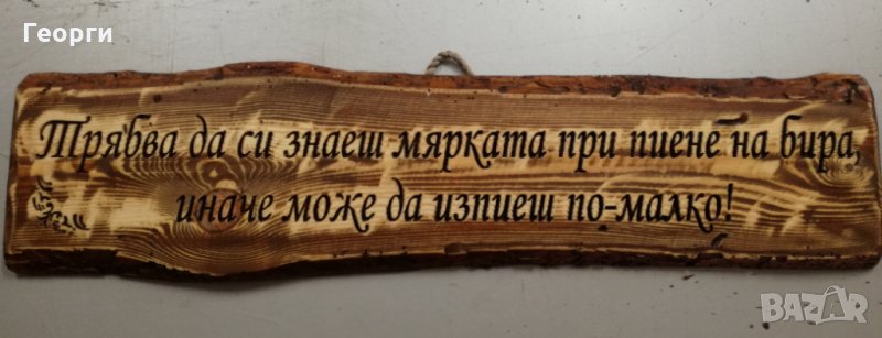 Дърворезба „Бира”, снимка 1