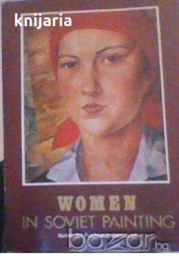 Women in Soviet painting/Женски образи в съветската живопис, снимка 1