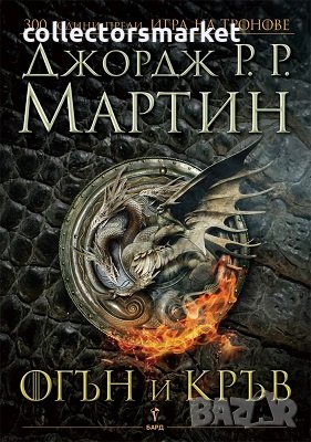 Огън и кръв, снимка 1