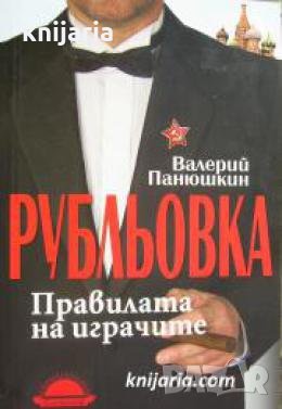 Рубльовка: Правилата на играчите , снимка 1
