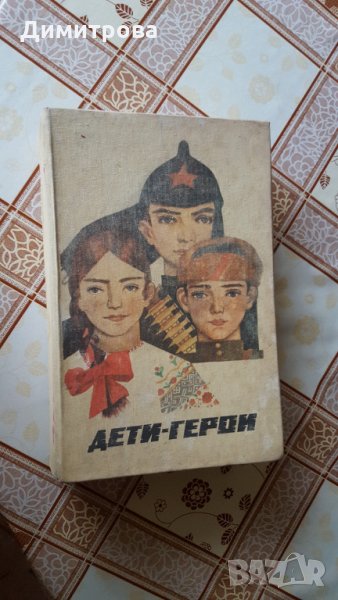 Книга"Дети - герои"-И. К. Гончаренко, Н.В. Махлин., снимка 1