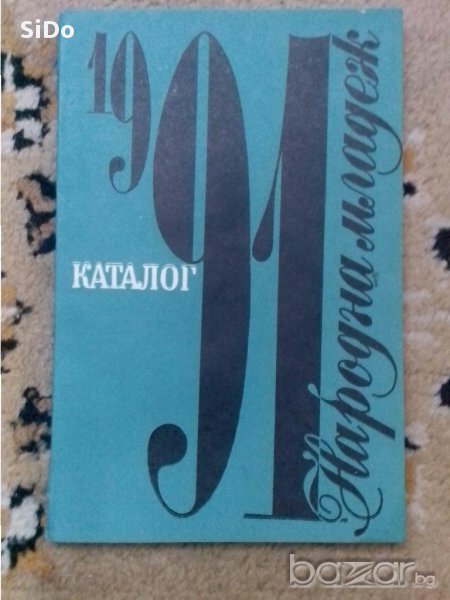 Каталог проектотематичен план Народна младеж 91, снимка 1