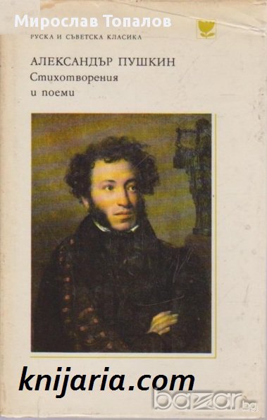 Библиотека Руска и съветска класика: Александър Пушкин Стихотворения и поеми , снимка 1
