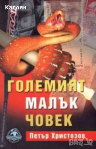 Петър Христозов - Големият малък човек, снимка 1