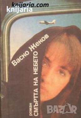 Смъртта на небето , снимка 1