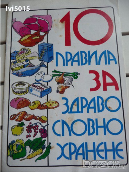 "10 правила за здравословно хранене". РАЗПРОДАЖБА, снимка 1