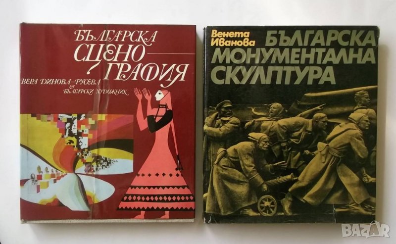 Книга Българска сценография - Вера Динова-Русева 1975 г., снимка 1