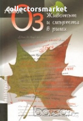 Животът и смъртта в рими, снимка 1