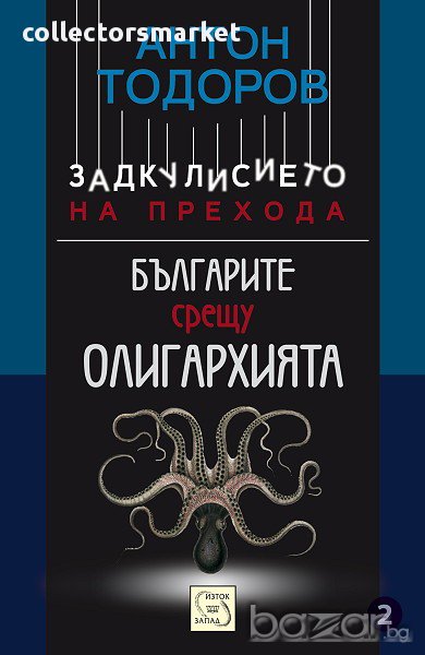 Задкулисието на прехода - книга 2: Българите срещу олигархията, снимка 1