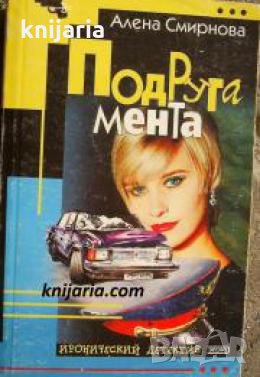 Подруга мента , снимка 1