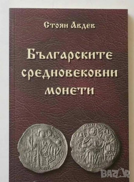 Книга Българските средновековни монети - Стоян Авдев 2007 г., снимка 1