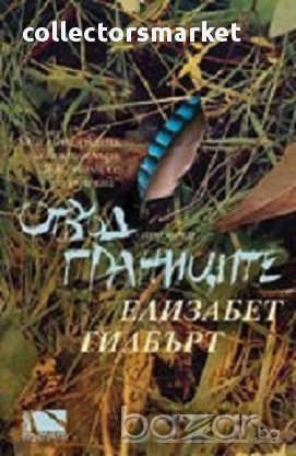 Отвъд границите, снимка 1