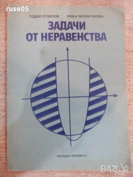 Книга "Задачи от неравенства - Тодор Стоилов" - 152 стр., снимка 1