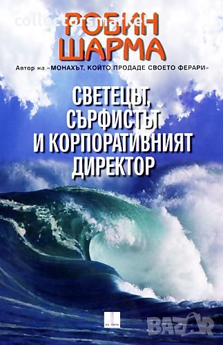 Светецът, сърфистът и корпоративния директор, снимка 1