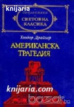 Библиотека световна класика: Американска трагедия , снимка 1