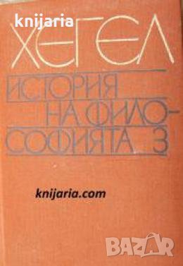 Библиотека Философско наследство: История на философията том 3 , снимка 1