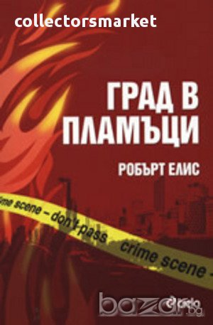 Град в пламъци, снимка 1