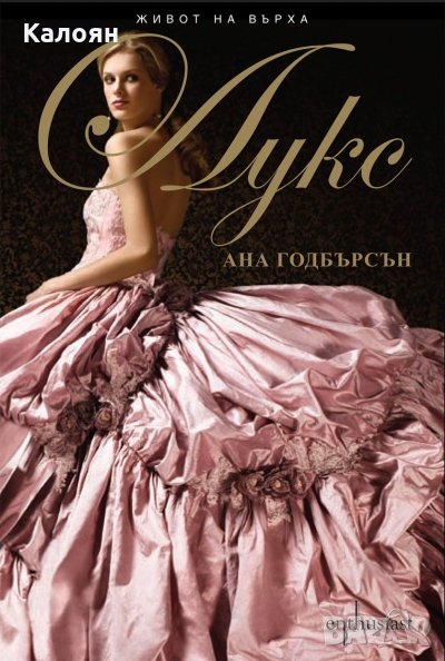 Ана Годбърсън	- Живот на върха 1: Лукс (2010), снимка 1