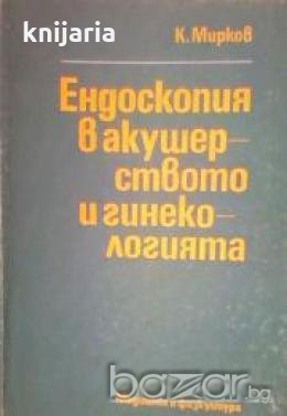 Ендоскопия в акушерството и гинекологията , снимка 1