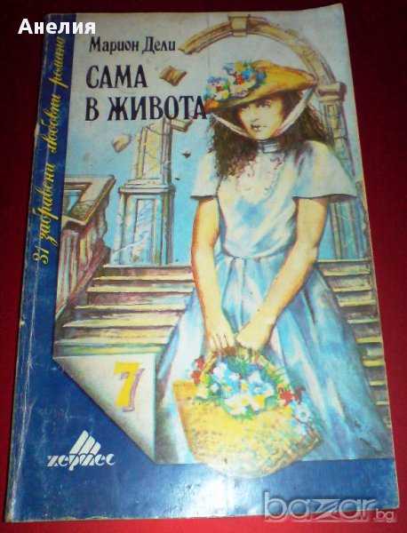 " Сама в живота ", снимка 1