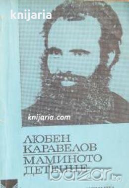 Библиотека за ученика: Маминото детенце 