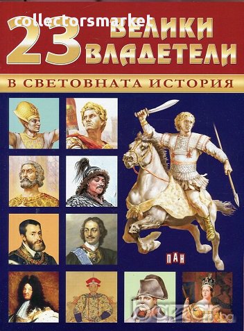 23 велики владетели в световната история, снимка 1 - Художествена литература - 18006525