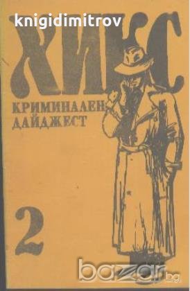 Хикс криминален дайджест 2., снимка 1 - Художествена литература - 19345029