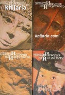 История на изкуството в 4 тома: Том 1-4 