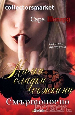 Малки сладки лъжкини. Книга 14: Смъртоносно