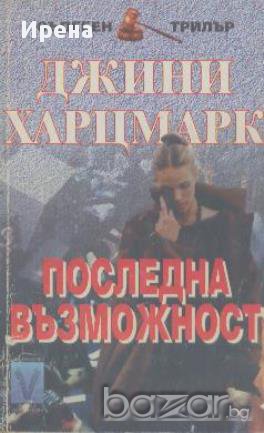 Последна възможност.  Джини Харцмарк, снимка 1 - Художествена литература - 13854820