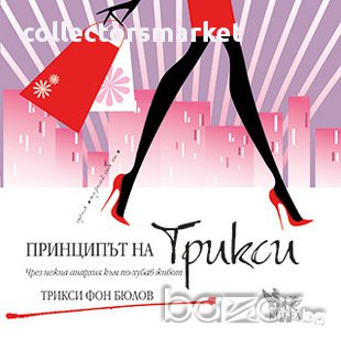 Принципът на Трикси 