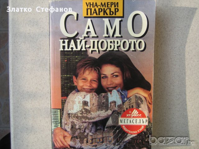    " Само най-доброто "