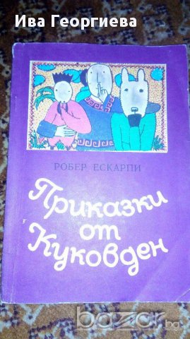 Приказки от Куковден - Робер Ескарпи, снимка 1 - Детски книжки - 17143950