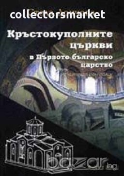 Кръстокуполните църкви в Първото българско царство