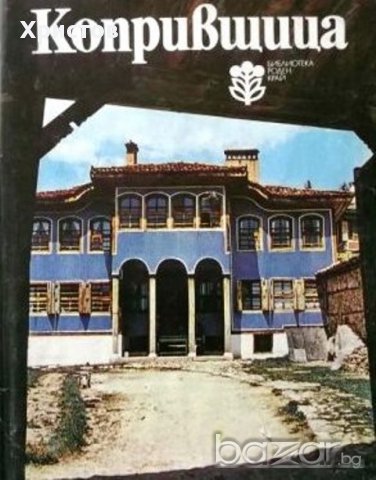 Копривщица,Иван Врачев, Кольо Колев,1980г.изд.Отечествен фронт,340стр.