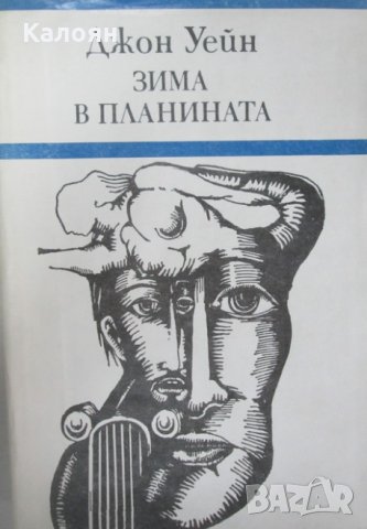 Джон Уейн - Зима в планината