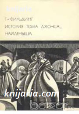 Библиотека всемирной литературы номер 62: История Тома Джонса, найденыша 