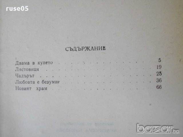 Книга "Двама в купето - Ходжа Ахмед Абас" - 80 стр., снимка 5 - Художествена литература - 15210090