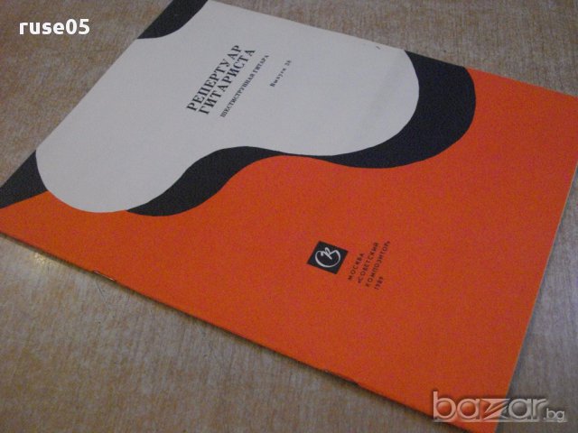 Книга "Репертуар гитариста - Выпуск 38" - 32 стр., снимка 7 - Специализирана литература - 15833748