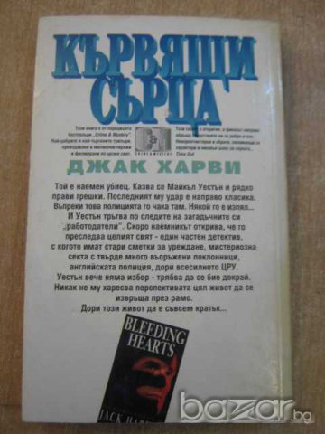 Книга "Кървящи сърца - Джак Харви" - 368 стр., снимка 5 - Художествена литература - 8104397