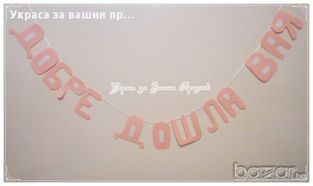 надпис за посрещане на новородено у дома, снимка 1