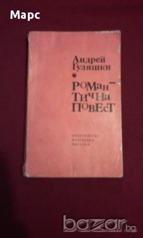 Романтична повест, снимка 5 - Художествена литература - 14347185