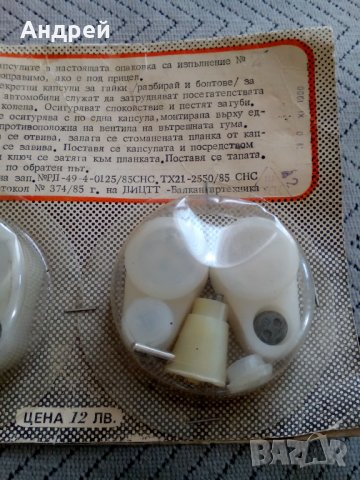 Стари секретни капсули за джанти, снимка 6 - Антикварни и старинни предмети - 25620846