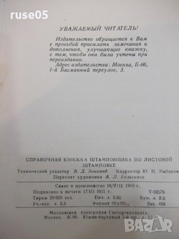 Книга "Справочная книжка штамповщика-А.И.Сиротин" - 158 стр., снимка 6 - Енциклопедии, справочници - 21617390