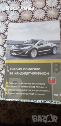 Учебно помагало за кандидат- шофьори, снимка 1 - Специализирана литература - 25512608