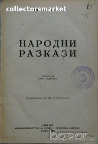 Народни приказки, снимка 1 - Детски книжки - 10782904